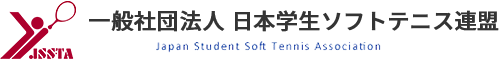 一般社団法人 日本学生ソフトテニス連盟