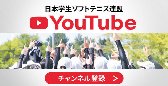 日本学生ソフトテニス連盟 youtube