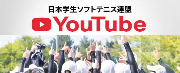 日本学生ソフトテニス連盟 youtube